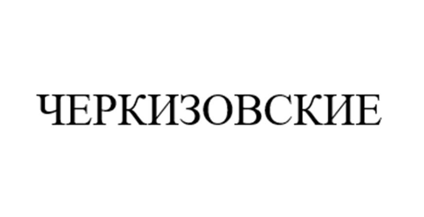 ЧЕРКИЗОВСКИЕ