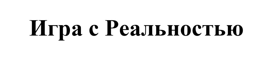 (изобразительный знак)