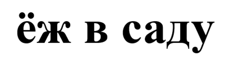 (изобразительный знак)