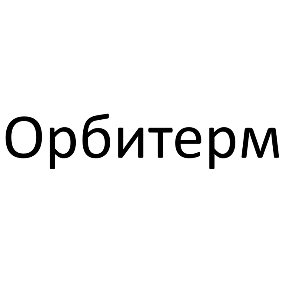 Орбитерм