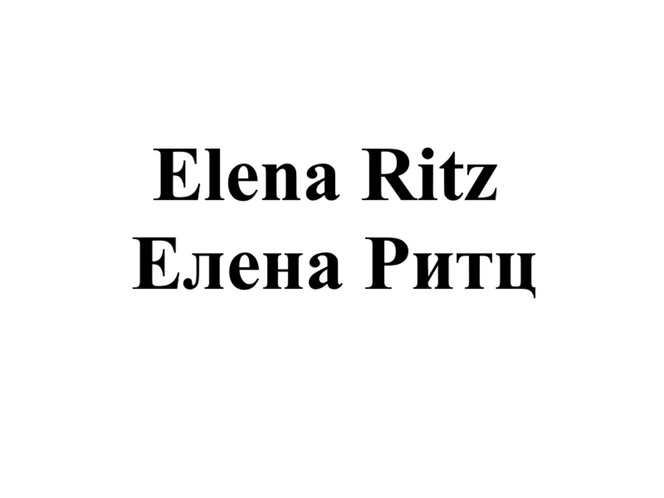 Elena Ritz Елена Ритц