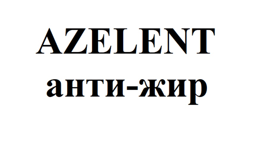 AZELENT анти-жир