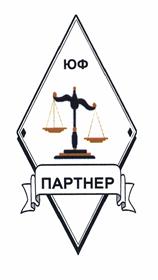 ЮФ ПАРТНЕР