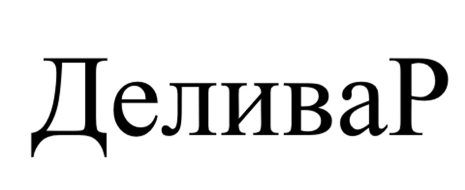 (изобразительный знак)
