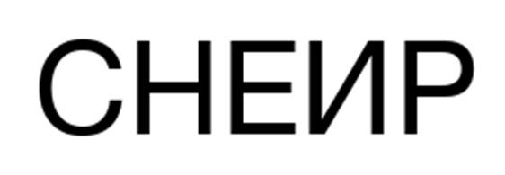 СНЕИР