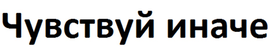 Чувствуй иначе