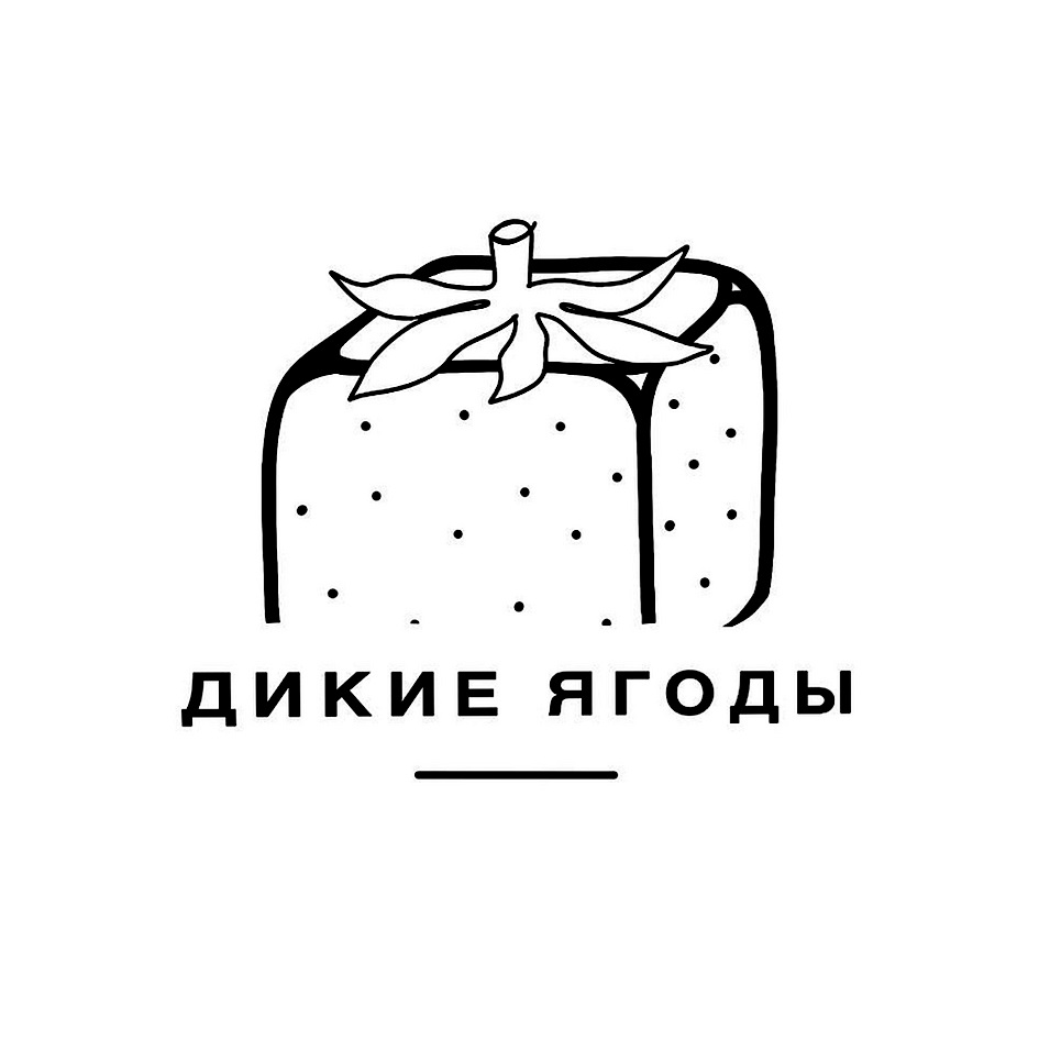 ДИКИЕ ЯГОДЫ