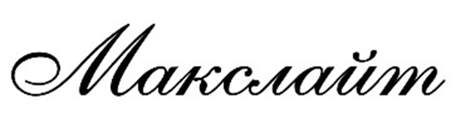 Макслайн