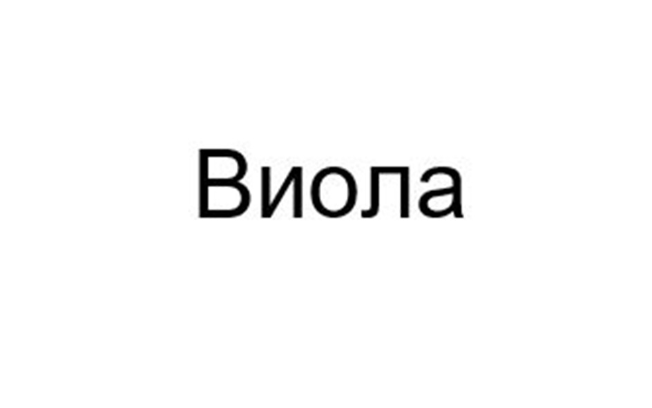 (изобразительный знак)