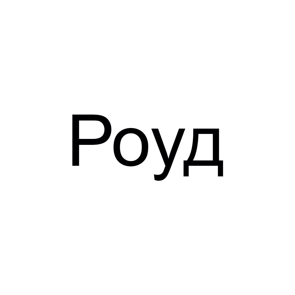(изобразительный знак)