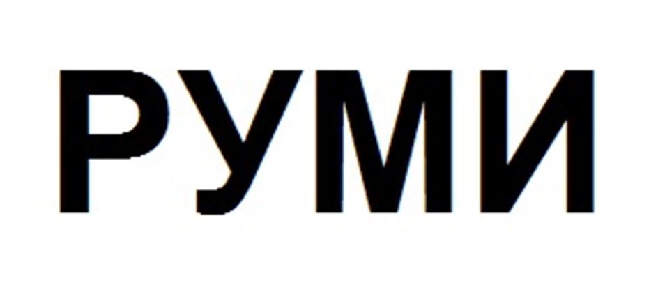 РУМИ