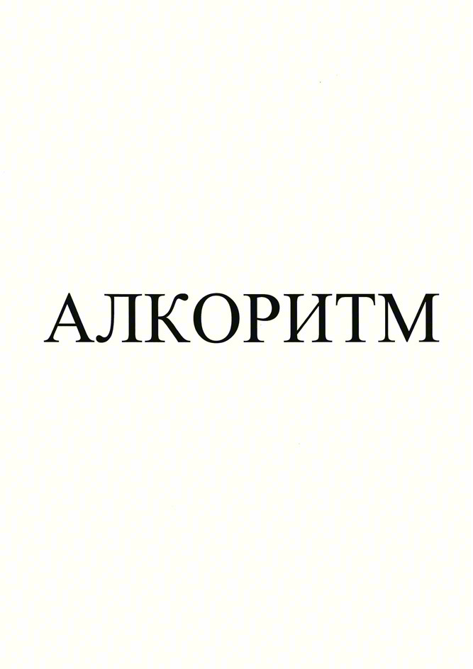 Изображение товарного знака АЛКОРИТМ