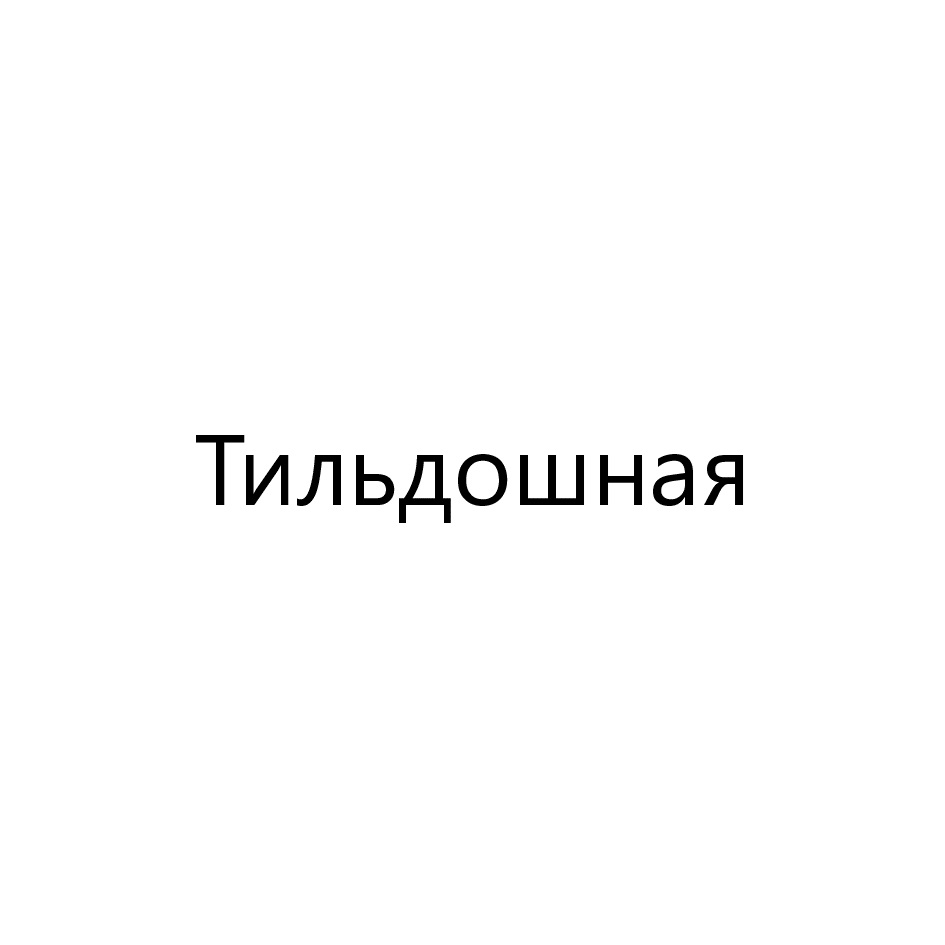 Изображение товарного знака (изобразительный знак)