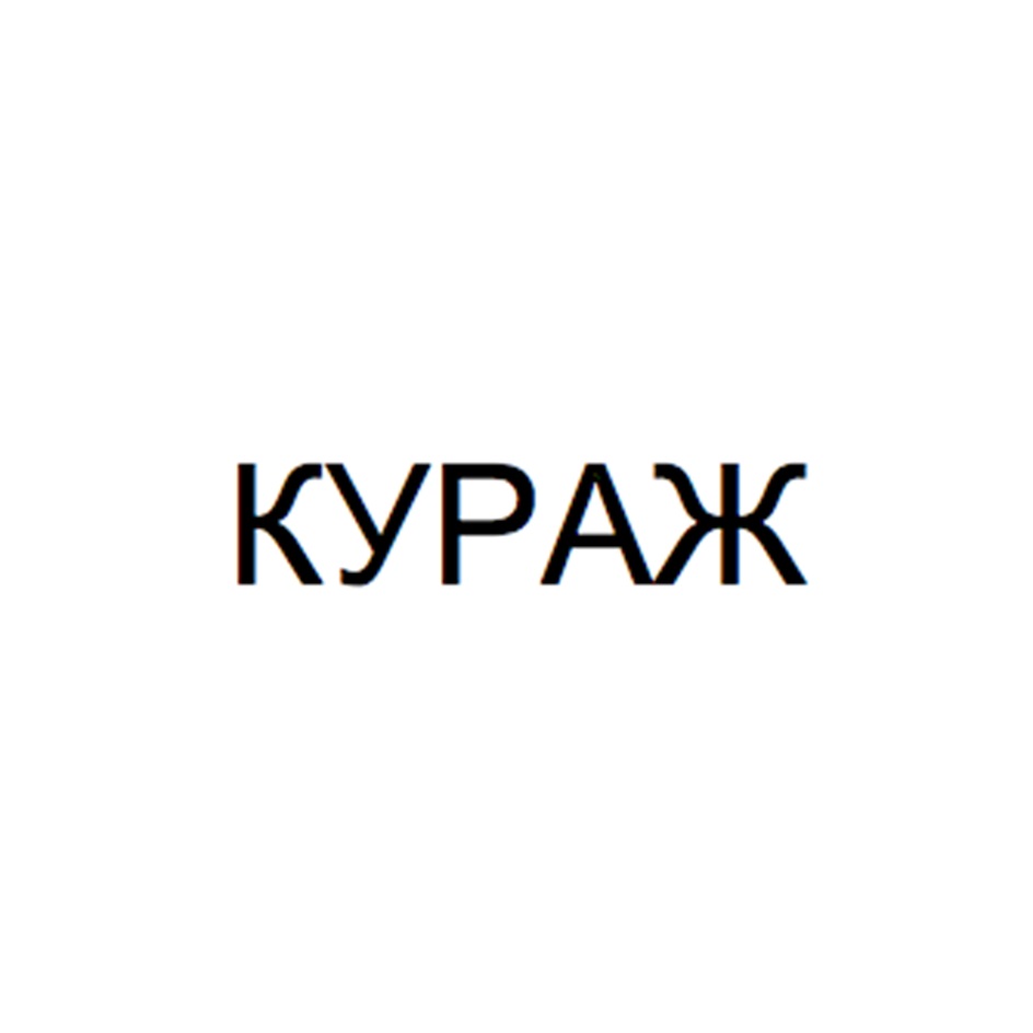КУРАЖ