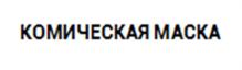 Изображение товарного знака КОМИЧЕСКАЯ МАСКА