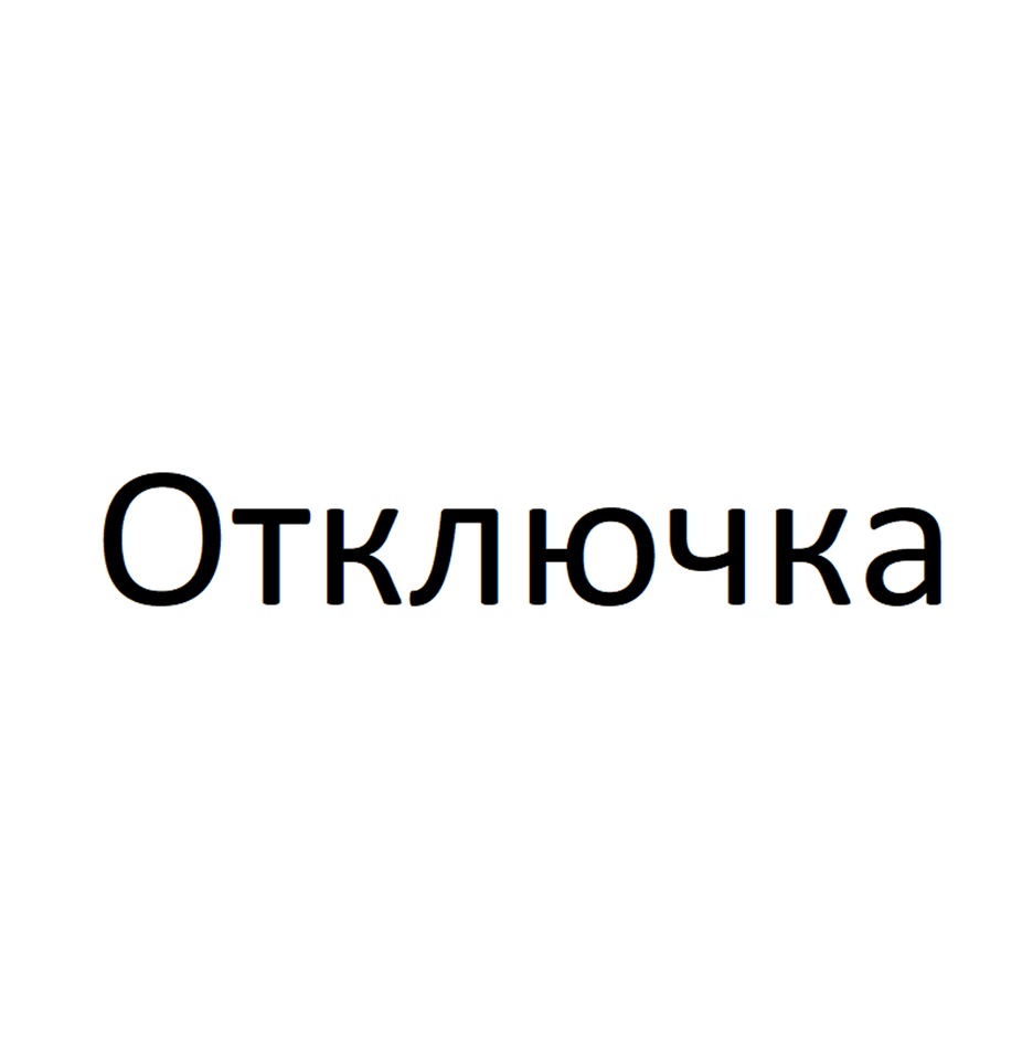 Отключка