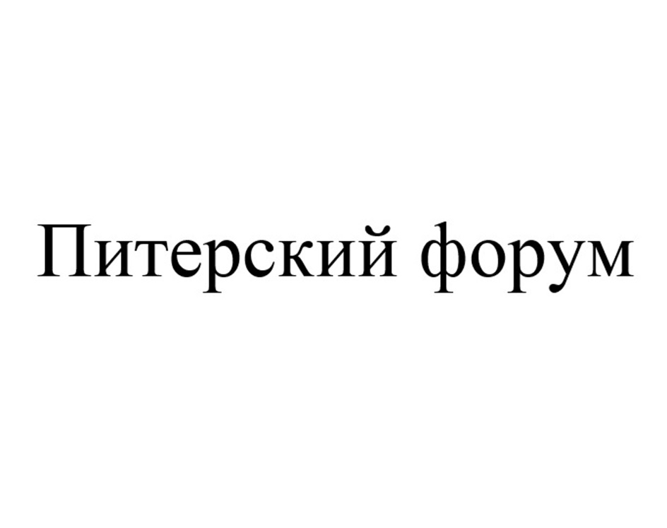 Питерский форум