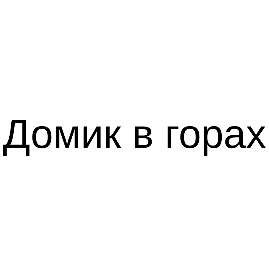 Домик в горах