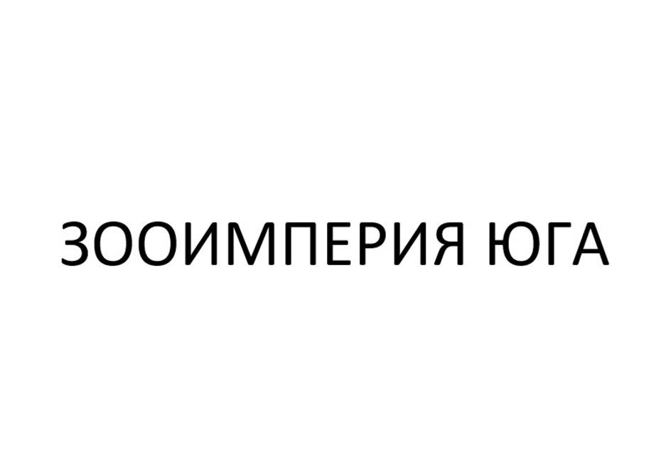 Изображение товарного знака ЗООИМПЕРИЯ ЮГА