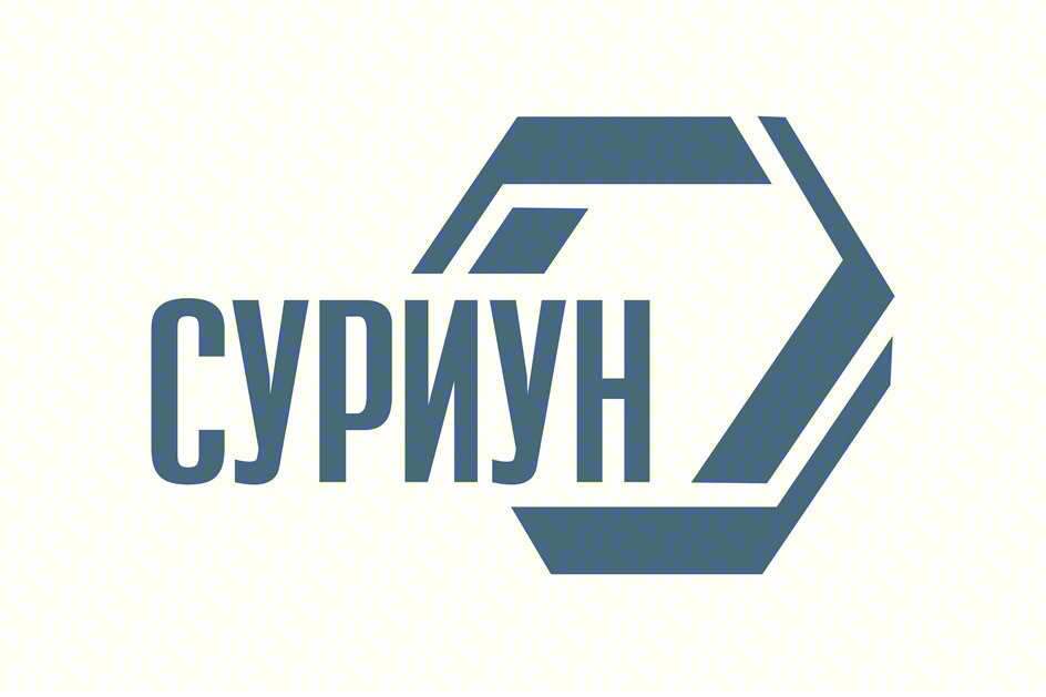 СУРИУН