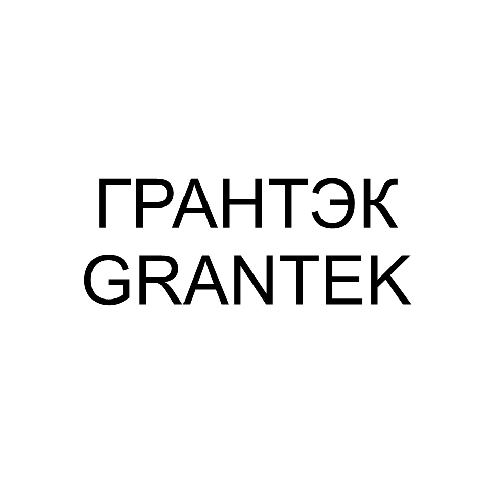 ГРАНТЭК GRANTEK