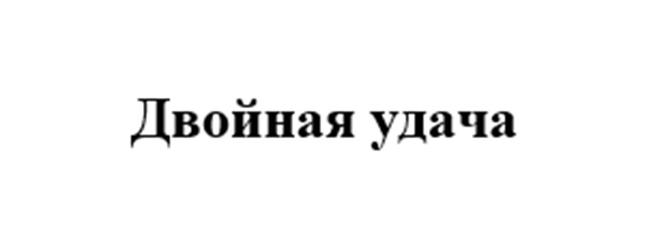 Двойная удача