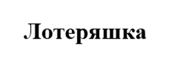 (изобразительный знак)