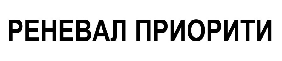 РЕНЕВАЛ ПРИОРИТИ