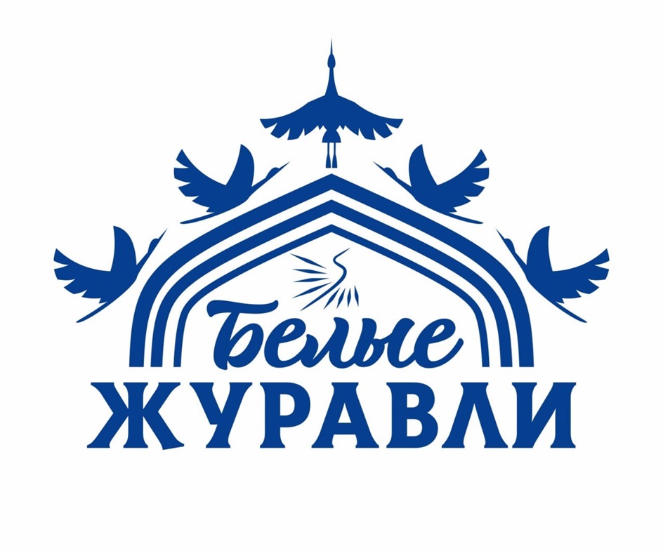 Белые ЖУРАВЛИ