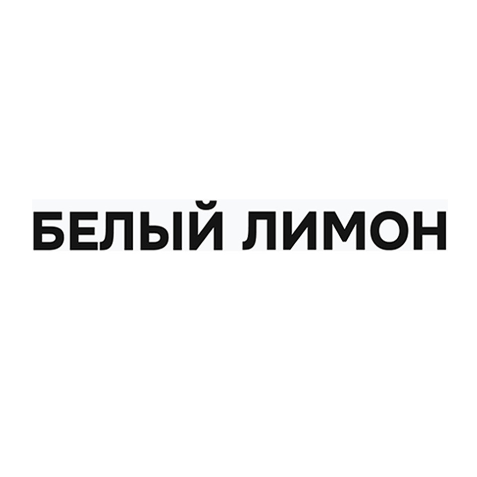 БЕЛЫЙ ЛИМОН