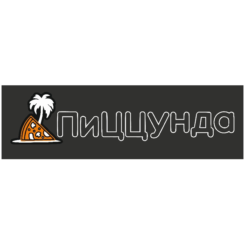Пиццунда