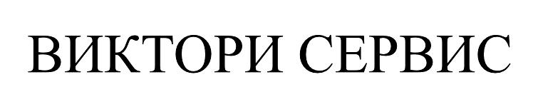 ВИКТОРИ СЕРВИС