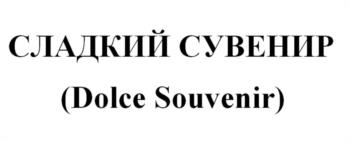 СЛАДКИЙ СУВЕНИР (Dolce Souvenir)