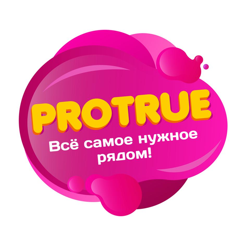 Изображение товарного знака PROTRUE Всё самое нужное рядом!