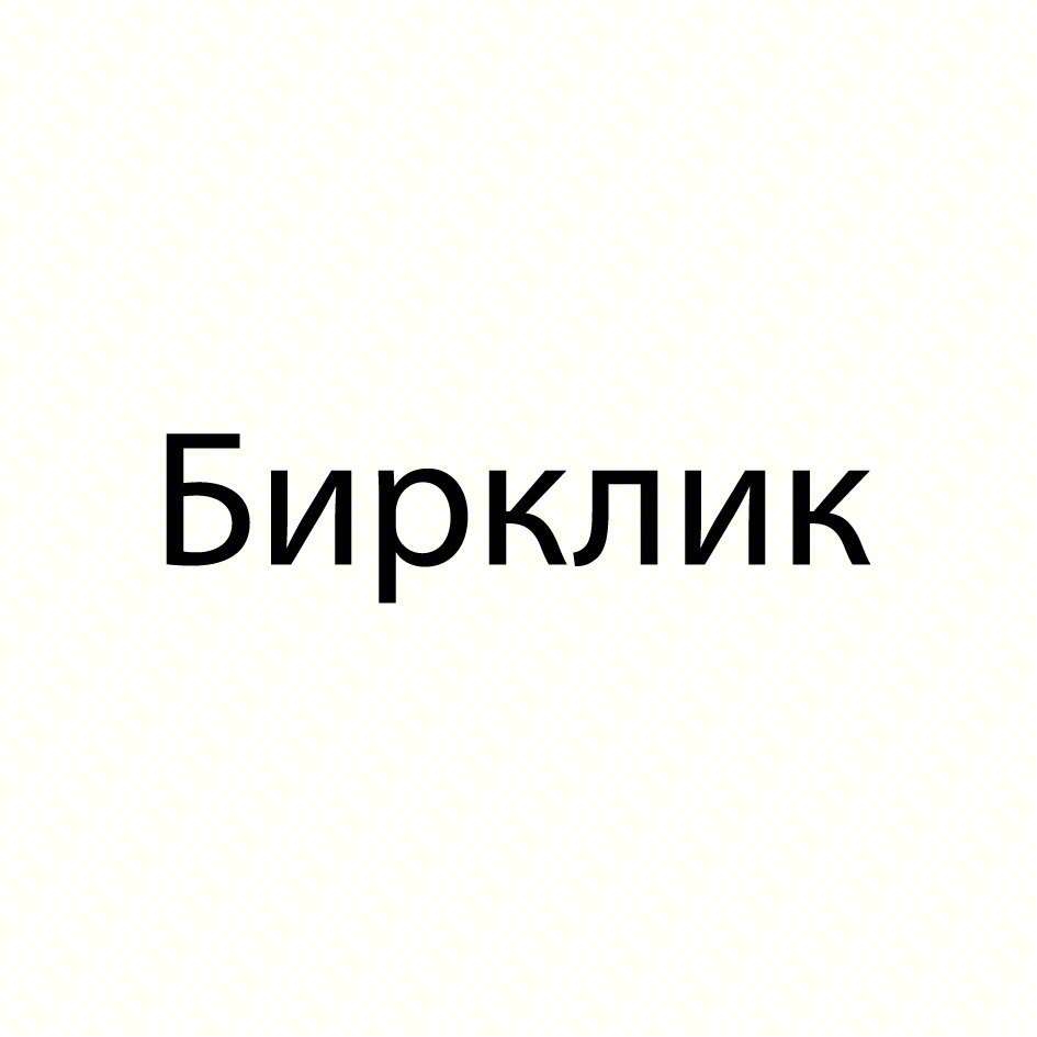 Бирклик