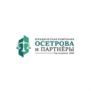 ЮРИДИЧЕСКАЯ КОМПАНИЯ ОСЕТРОВА И ПАРТНЁРЫ Год основания 2008
