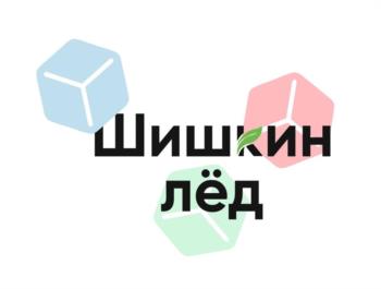 Шишкин лёд