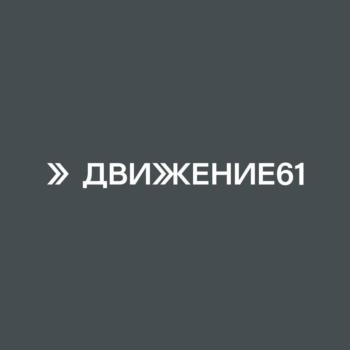 » ДВИЖЕНИЕ61