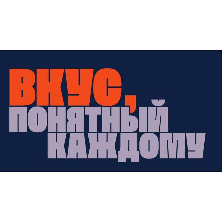 ВКУС, ПОНЯТНЫЙ КАЖДОМУ