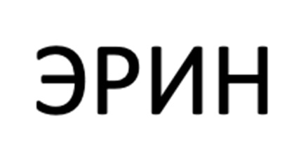 Изображение товарного знака ЭРИН