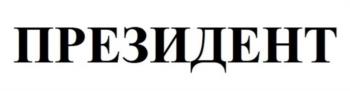 ПРЕЗИДЕНТ