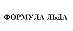 ФОРМУЛА ЛЬДА
