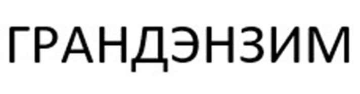 ГРАНДЭНЗИМ