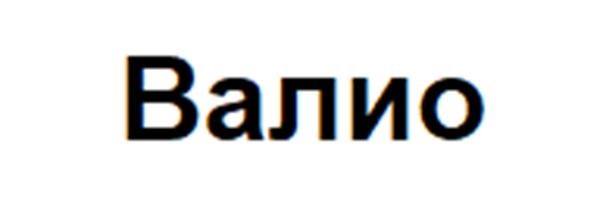 Валио