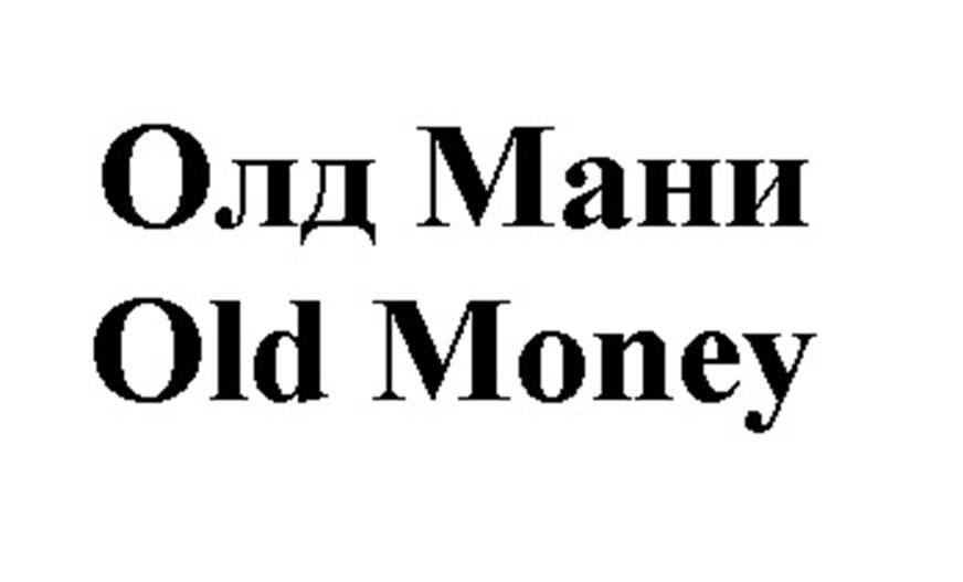 Олд Мани Old Money
