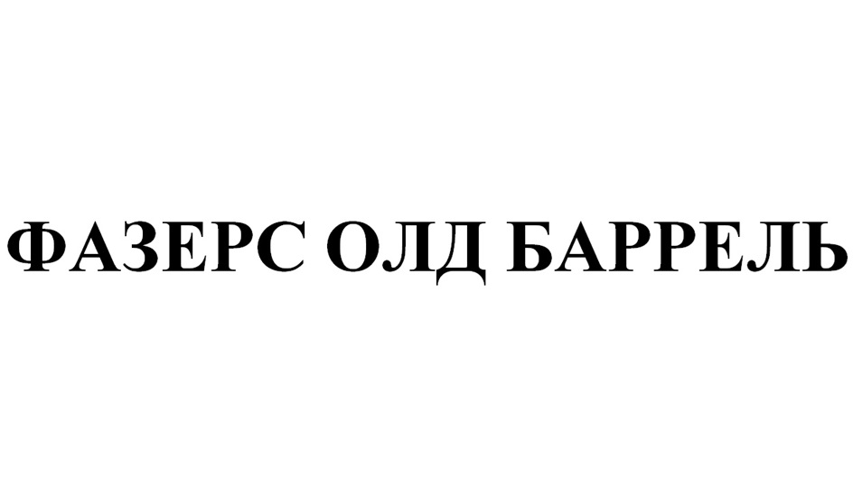 Изображение товарного знака ФАЗЕРС ОЛД БАРРЕЛЬ