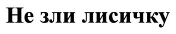 Изображение товарного знака Не зли лисичку