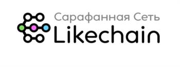 Сарафанная Сеть Likechain