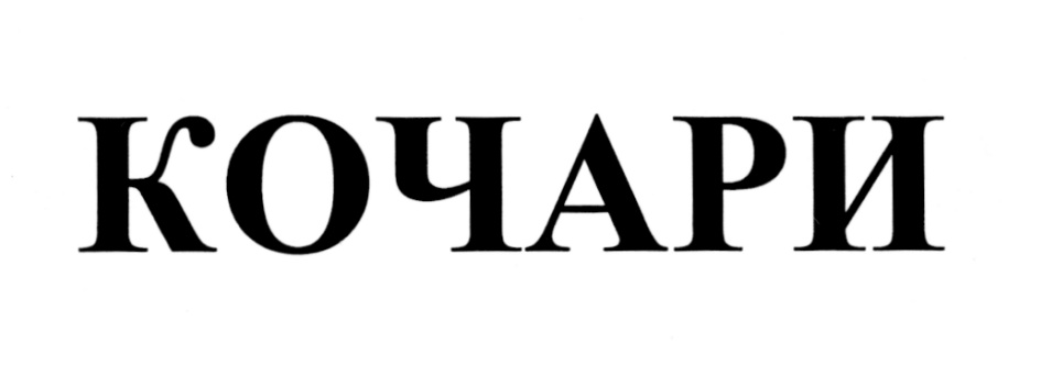 КОЧАРИ