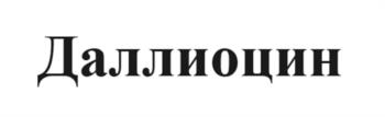 (изобразительный знак)